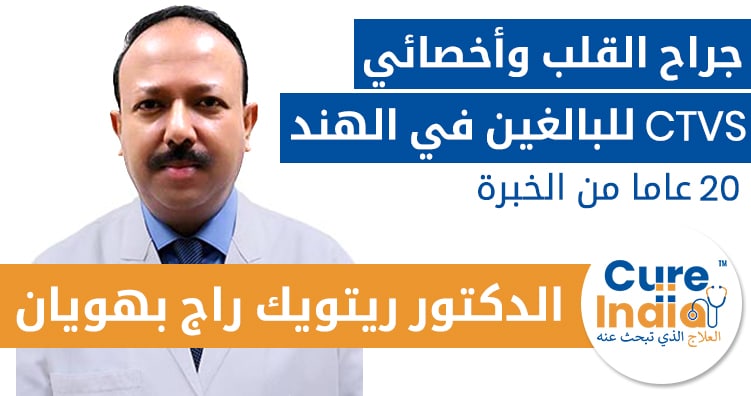 الدكتور ريتويك راج بهويان - جراح القلب وأخصائي CTVS للبالغين